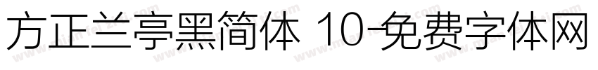 方正兰亭黑简体 10字体转换